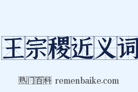 王宗稷近义词是什么意思的图片